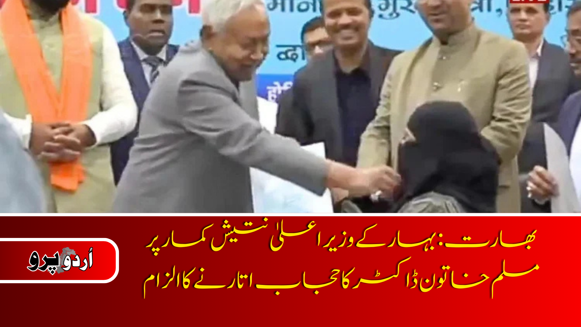 India: Bihar CM Nitish Kumar pulls down Muslim woman's hijab