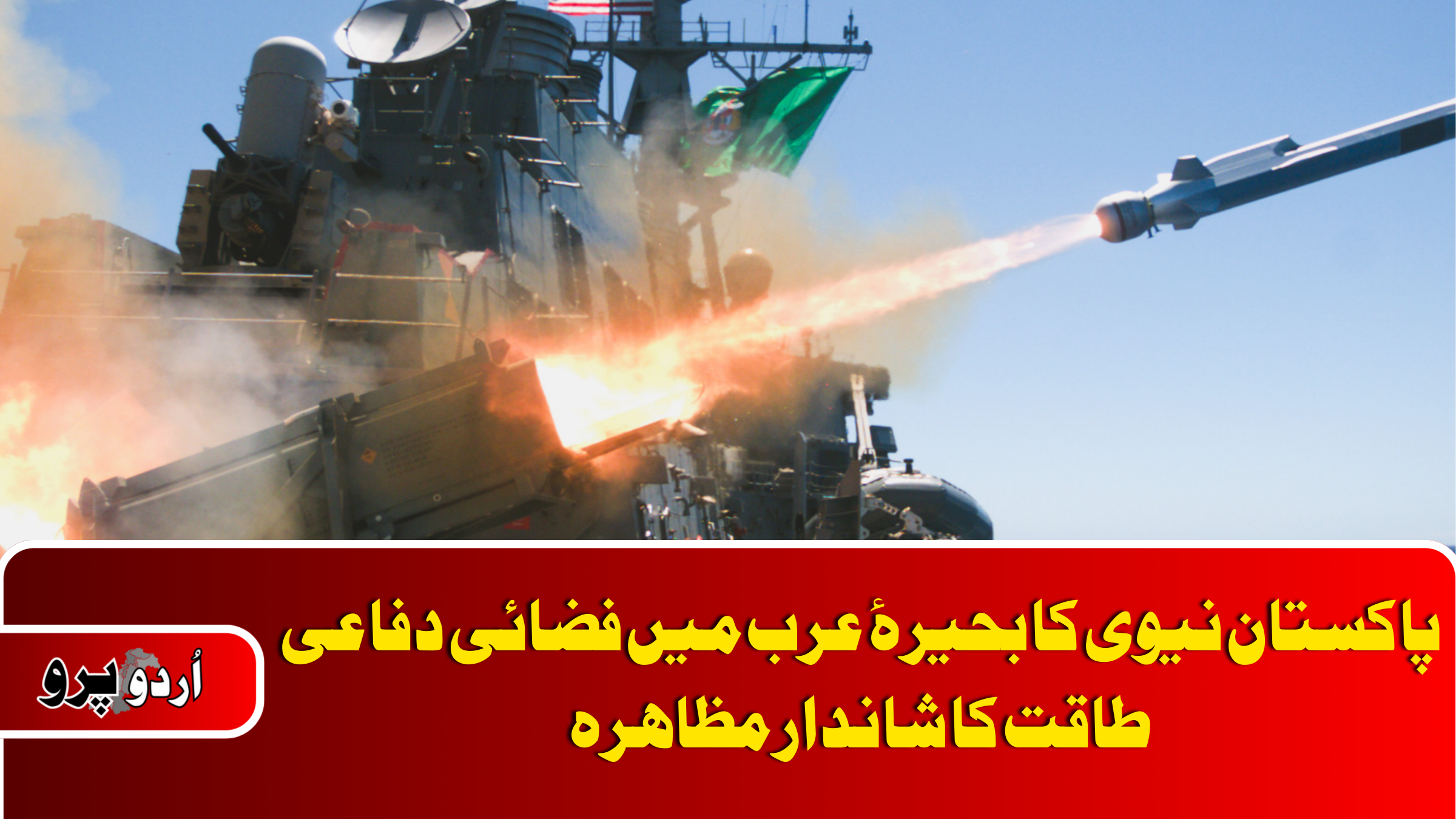 pakistan-navy-successful-air-defense-missile-firing-arabian-sea