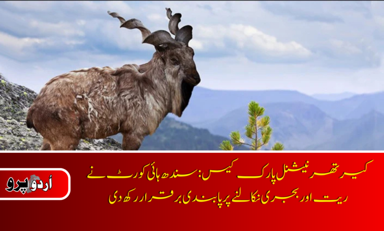 Kirthar National Park case