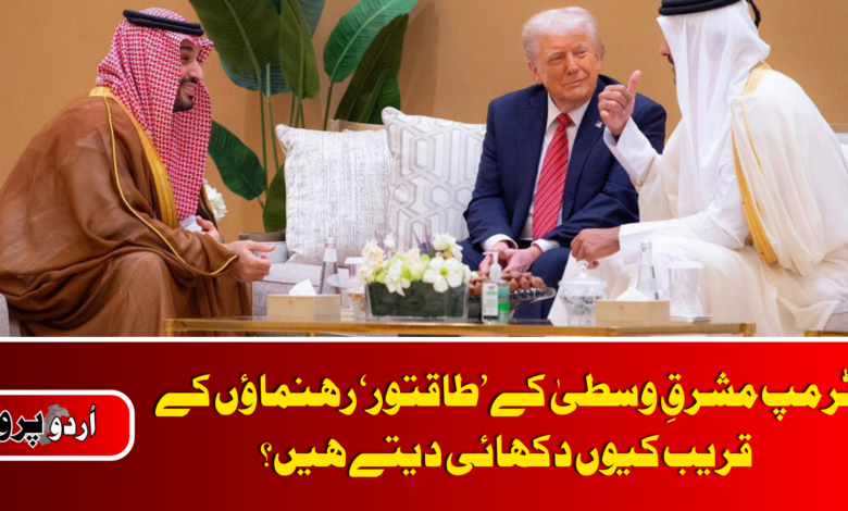 why-trump-seeks-closeness-with-powerful-middle-east-leaders