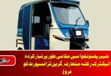 KP unveils locally made electric rickshaw