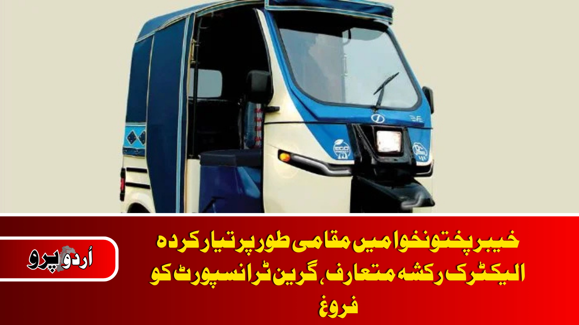 KP unveils locally made electric rickshaw